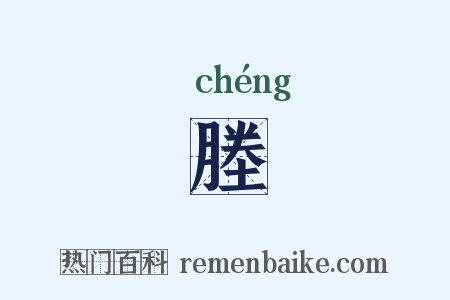 塍是什么意思的图片